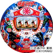 Cr仮面ライダー 京楽 パチンコ図鑑 777 スリーセブン