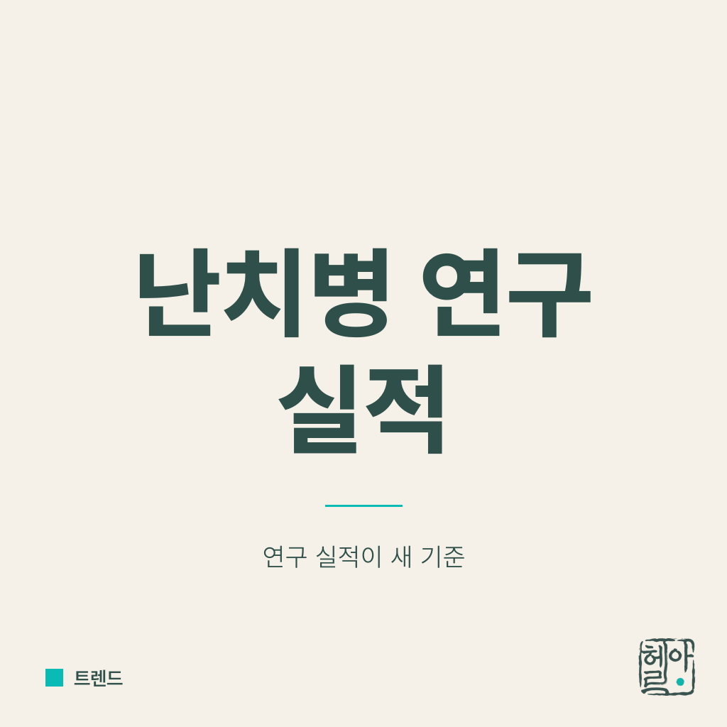 이제 의대보다 난치병 연구 실적이다