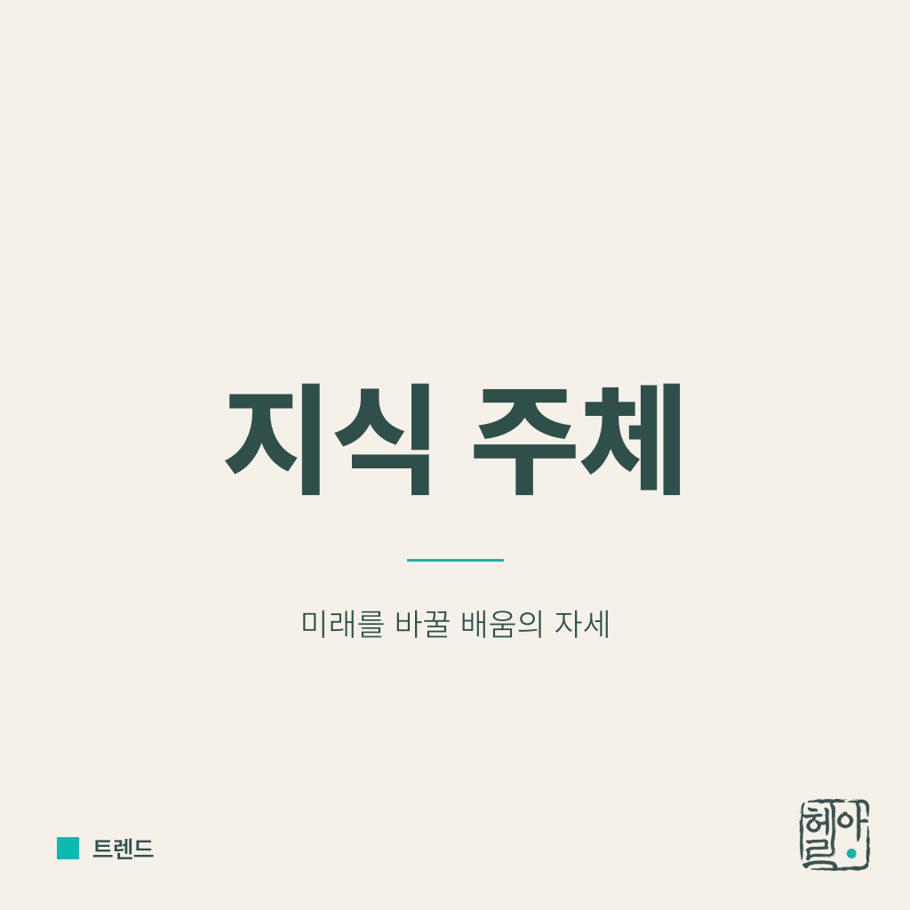 지식의 소비자인가, 생산자인가
