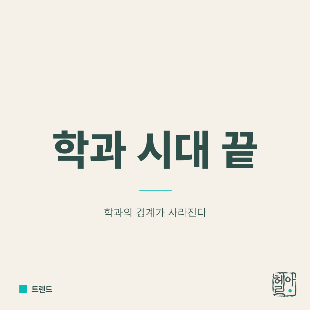 학과의 시대는 끝났다