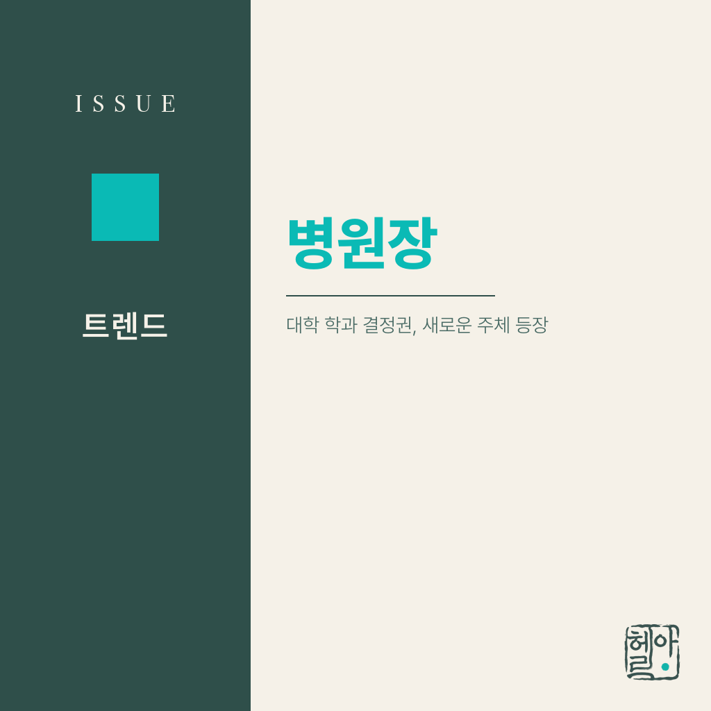 이제 총장이 아닌 병원장이 학과를 정한다