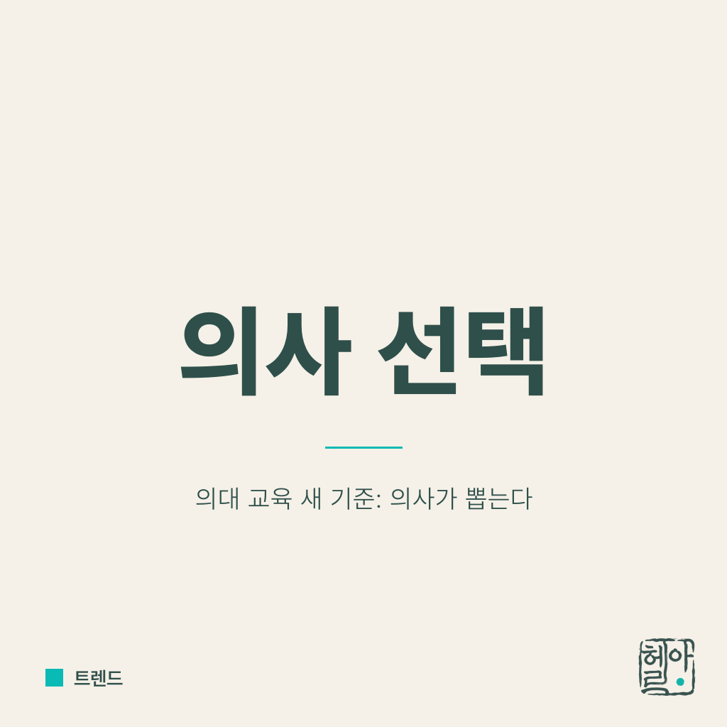 교수가 아닌 의사가 제자를 고른다
