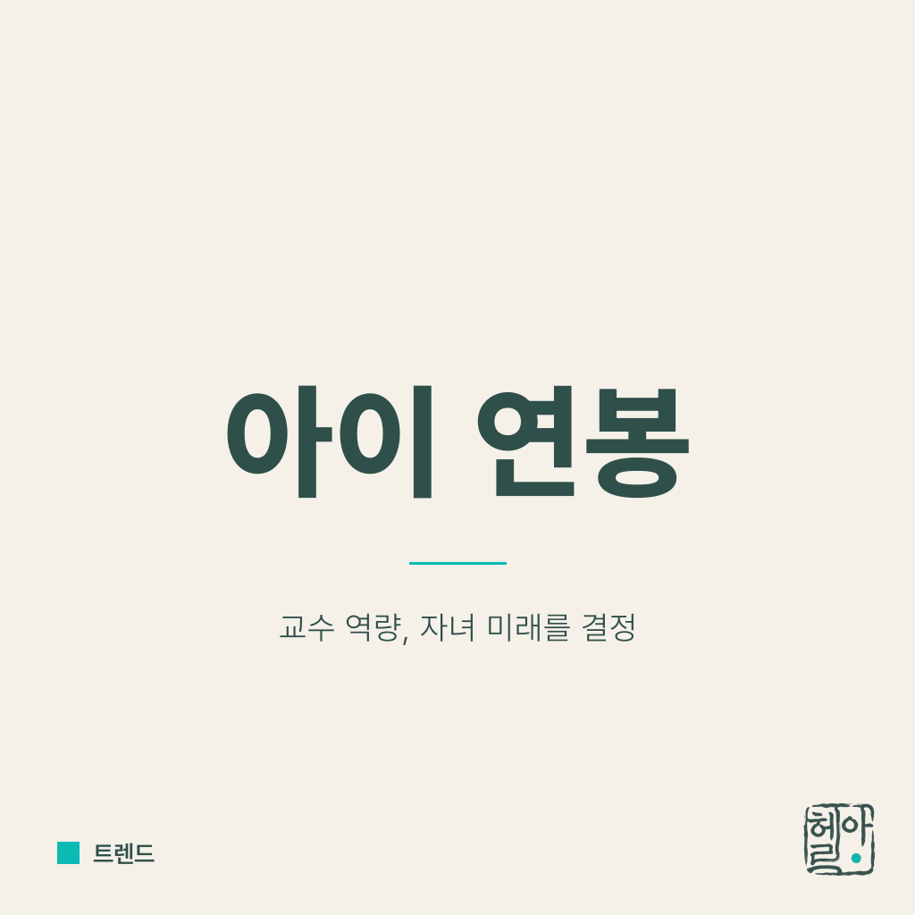 교수 혁신 지표가 아이 연봉을 가른다