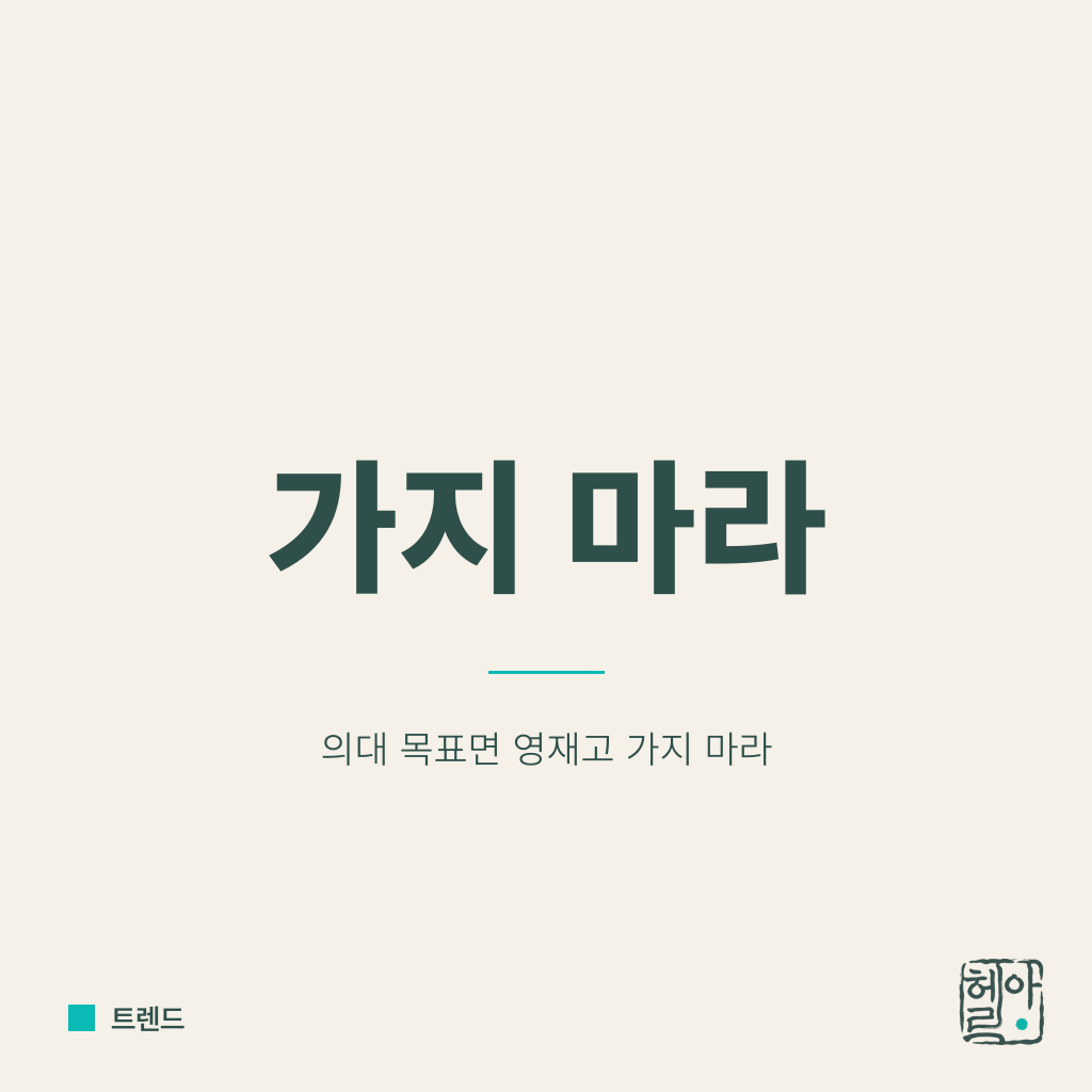 의대 목표면 영재고 가지 마라