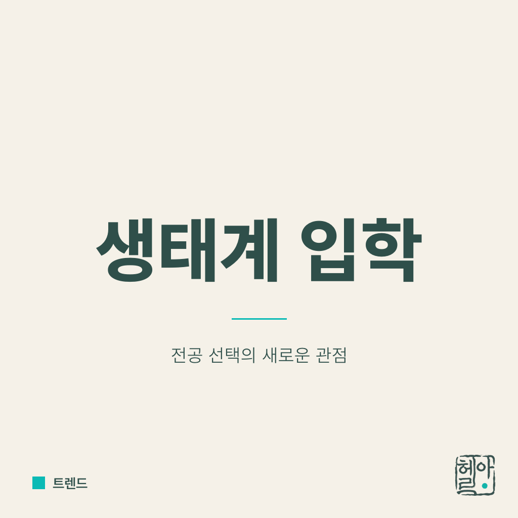 학과가 아닌 생태계에 입학하라