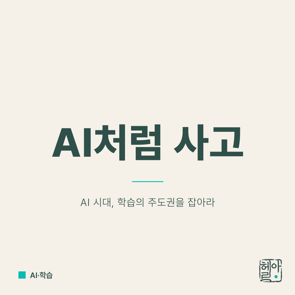 AI에게 배우게 말고, AI처럼 생각하게 하라