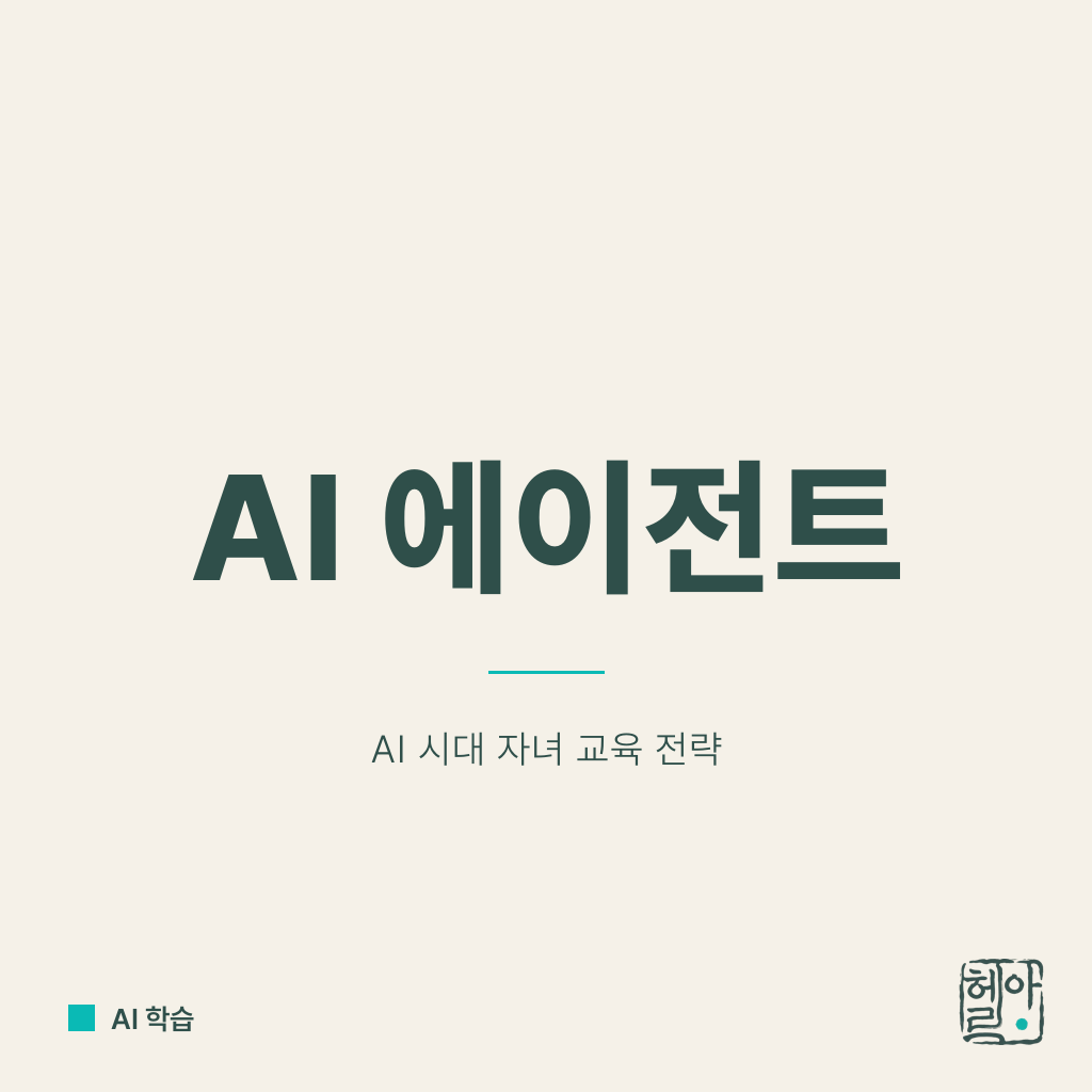 자녀를 AI 에이전트로 키워라