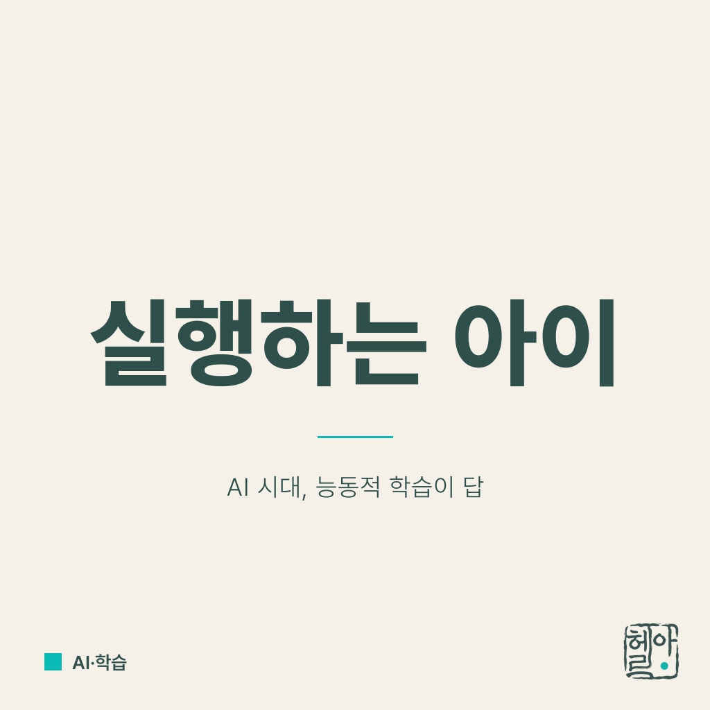 AI 의사 시대, 실행하는 아이만 살아남는다