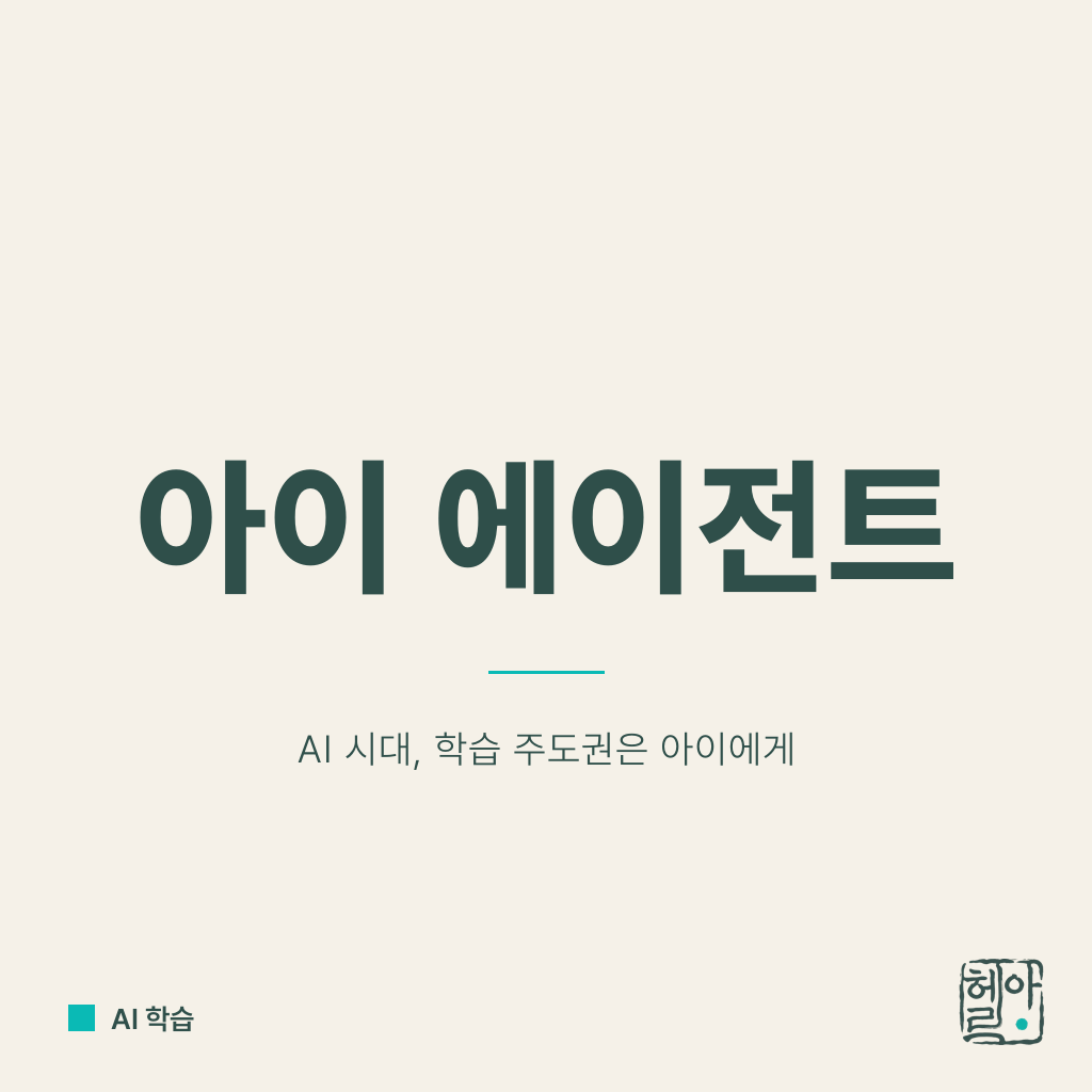 이제 모든 아이는 에이전트가 된다
