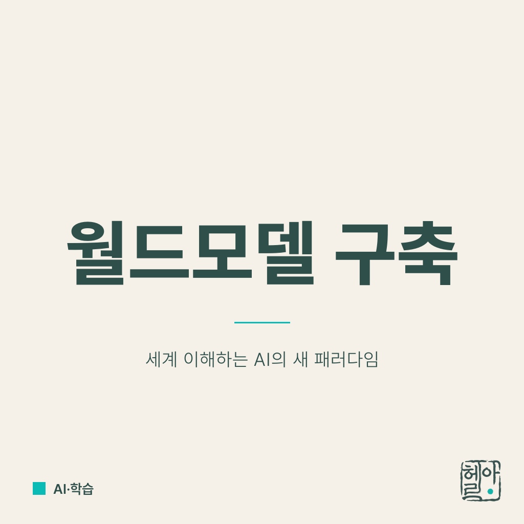 AI가 아니라 월드모델을 구축하라
