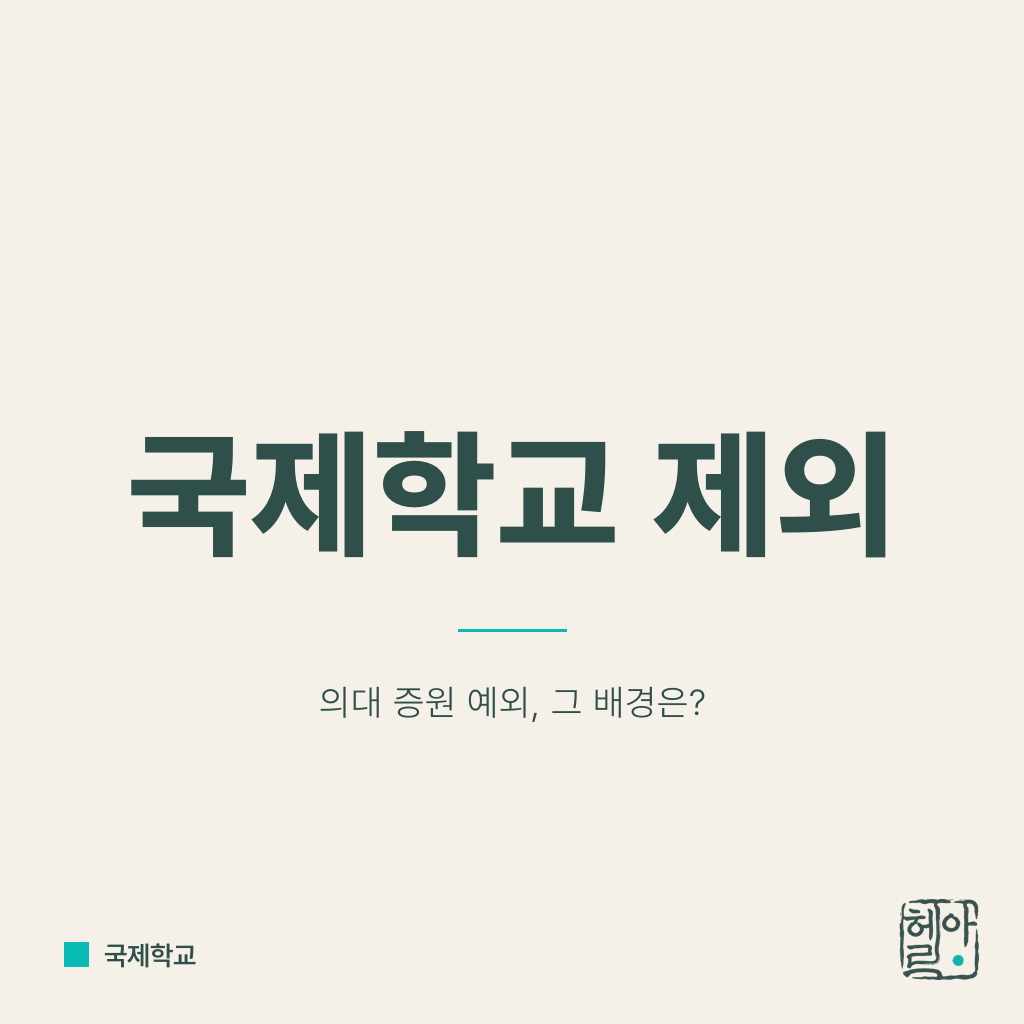 의대 증원, 국제학교는 왜 제외됐나