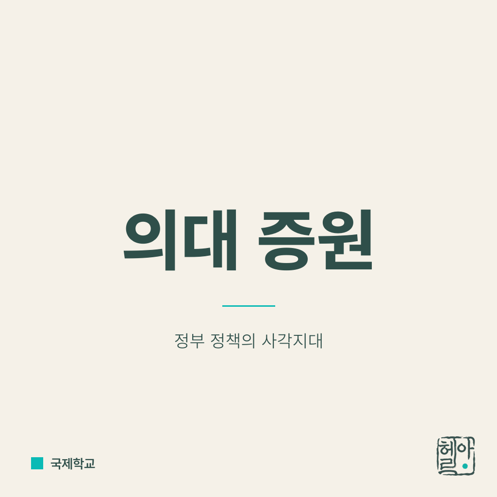 의대 증원, 국제학교는 왜 제외됐나