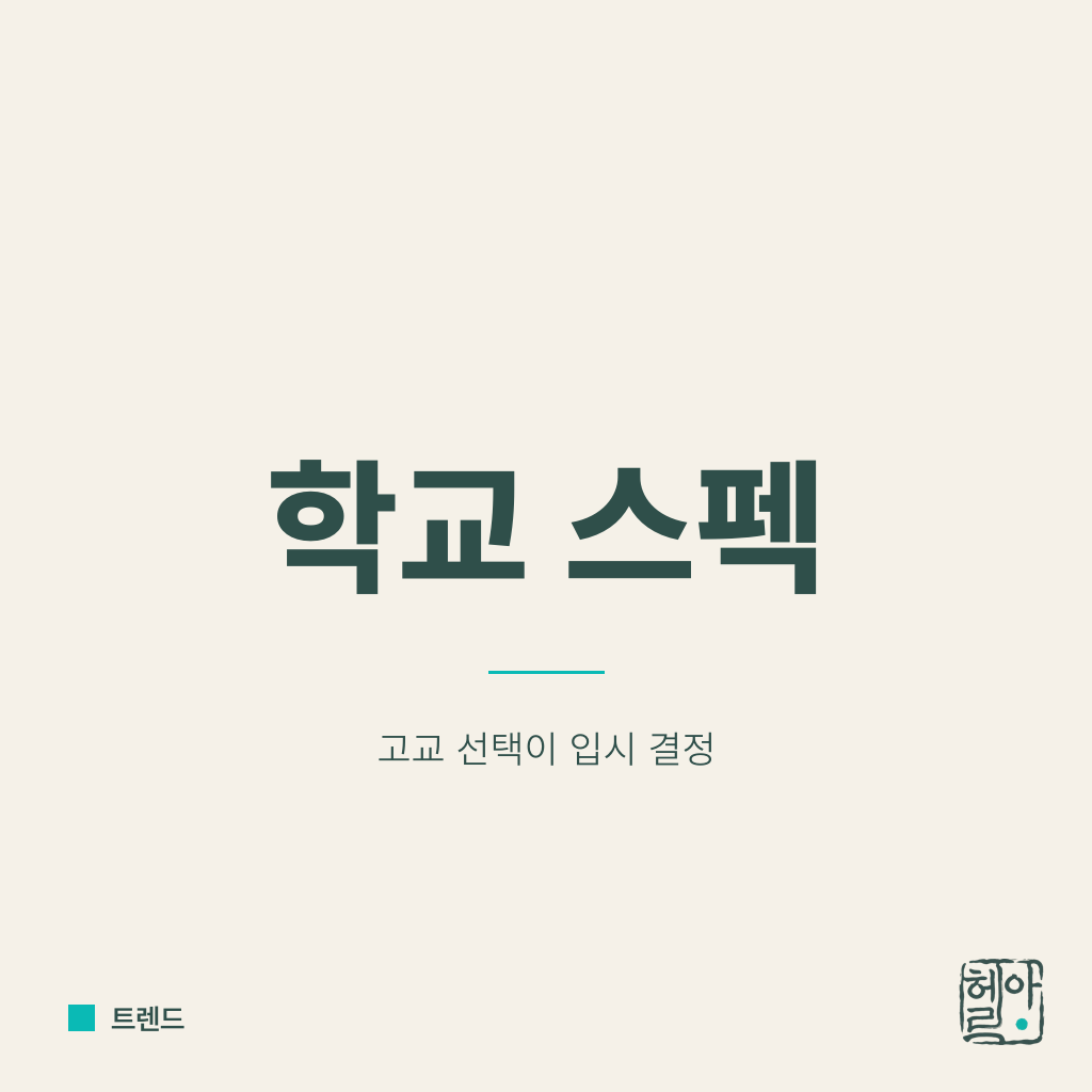 내신 무력화, 이제 학교가 스펙이다