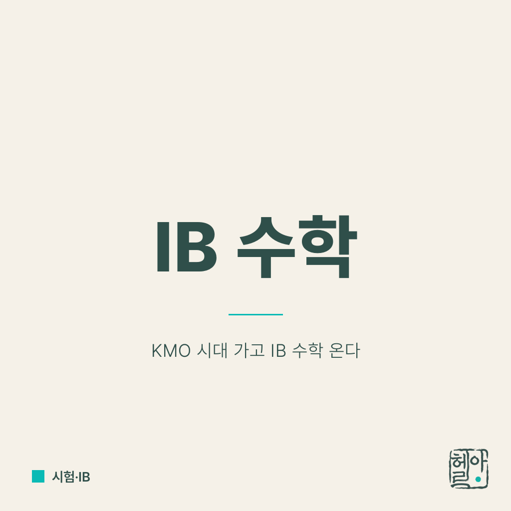 KMO 시대의 종말, IB 수학이 답이다