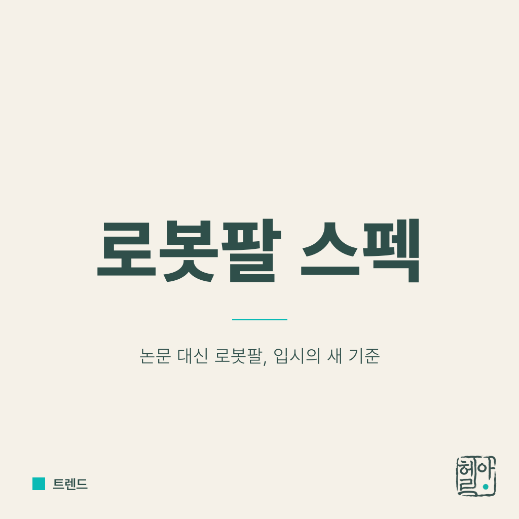 진짜 스펙은 논문이 아니라 로봇팔이다