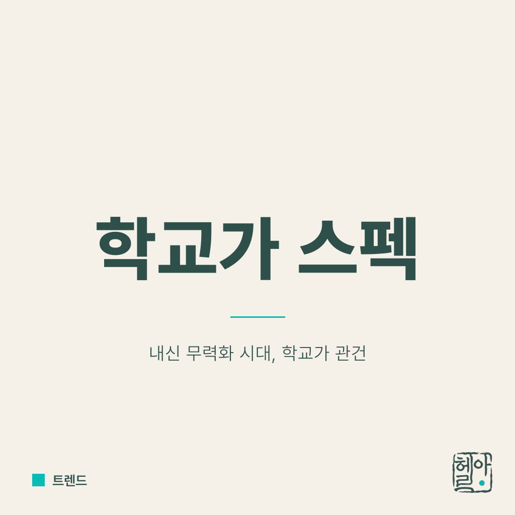 내신 무력화, 이제 학교가 스펙이다