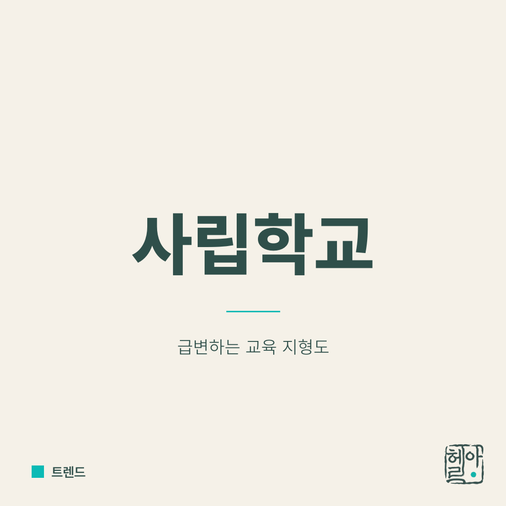 사립학교가 사라진다
