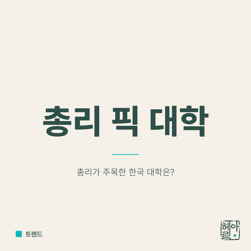 총리가 찍은 3개 대학