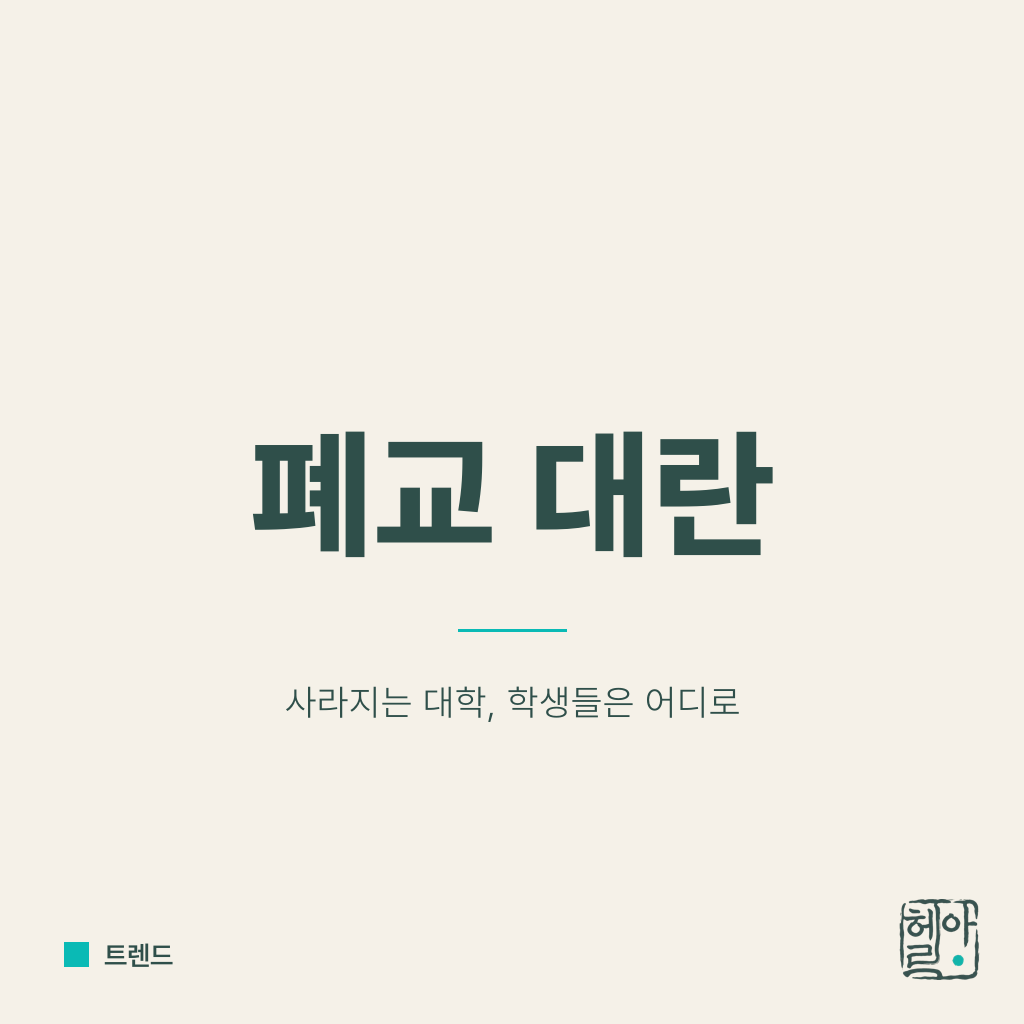 사립대 폐교 대란