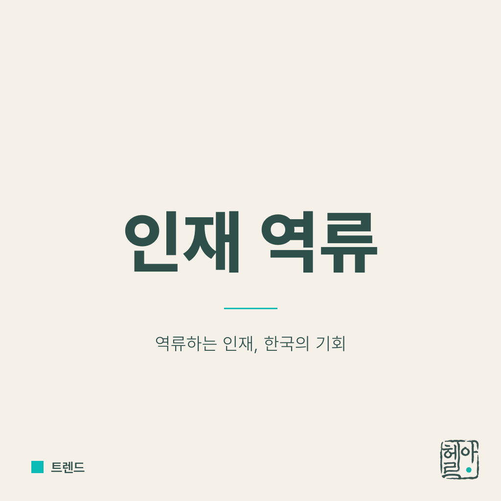 인재가 역류한다