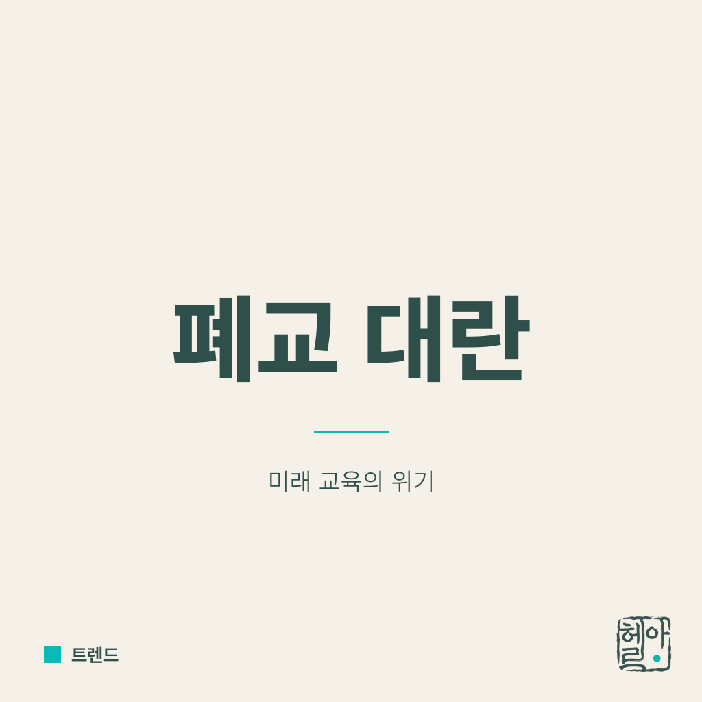 사립 폐교 대란 온다