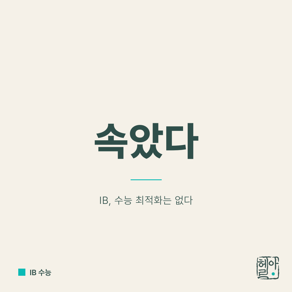 IB가 수능 유리? 속았다