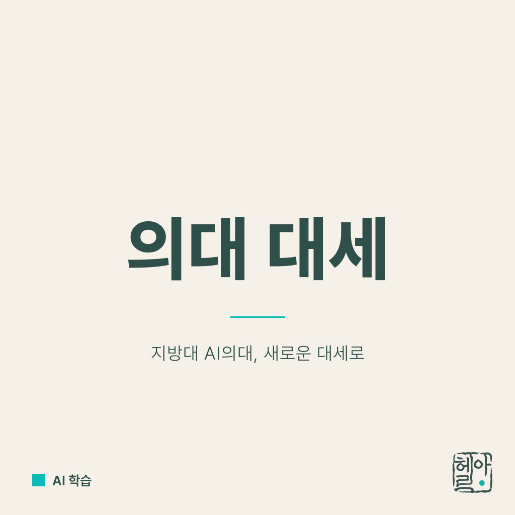 지방AI가 의대 대세다