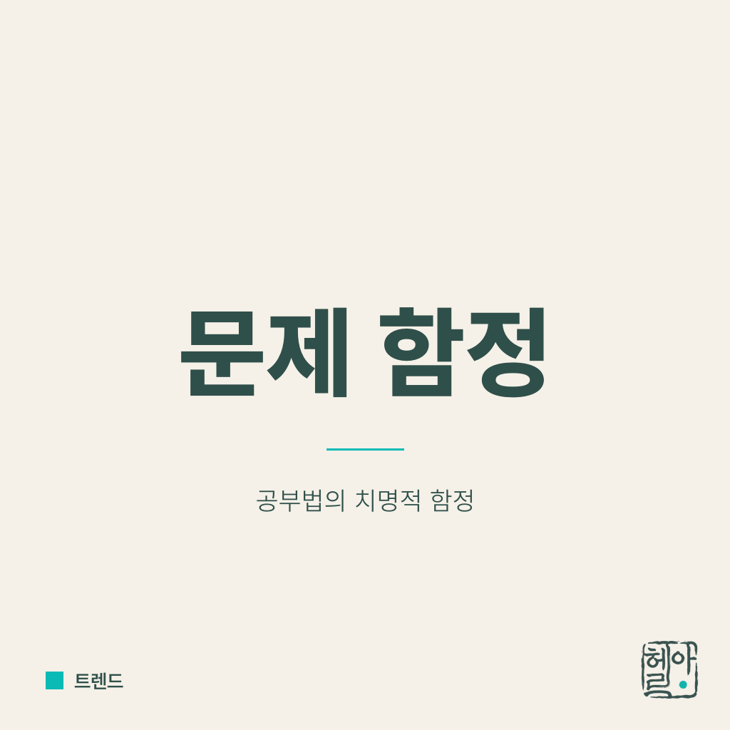 문제 많이 푸는 게 함정이다
