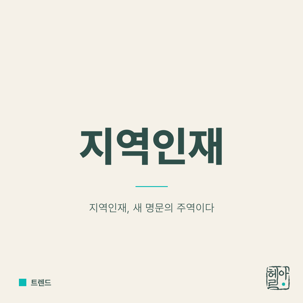 지역인재가 새 명문이다