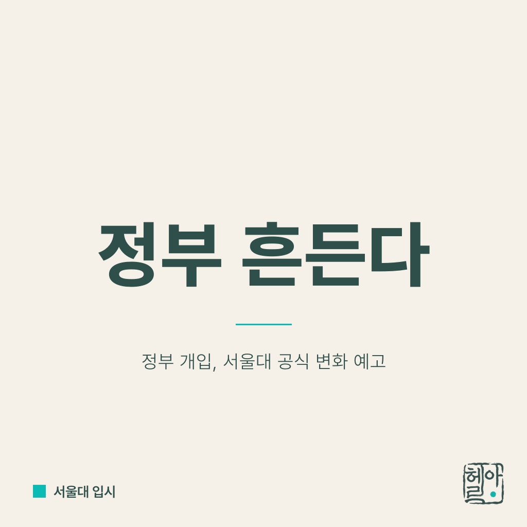 서울대 공식, 정부가 흔든다?