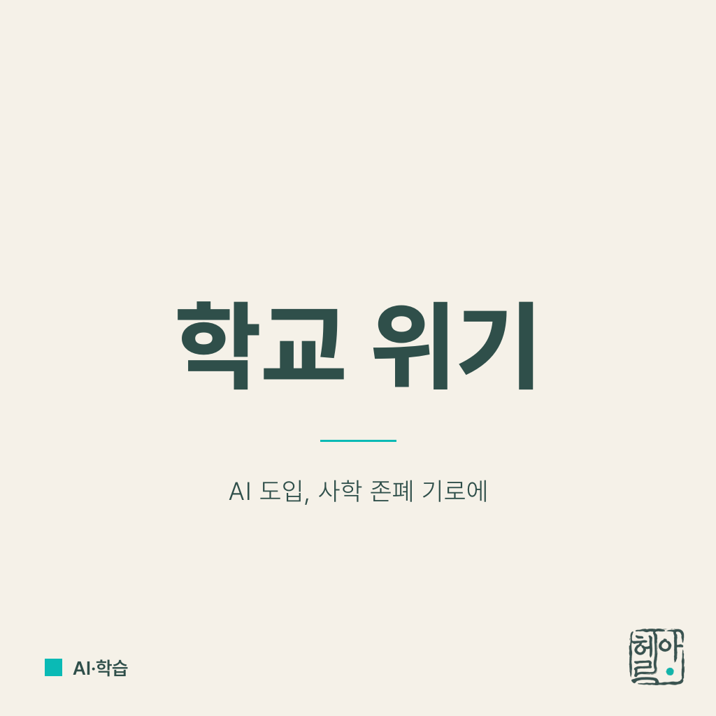 AI전형이 사립학교 죽인다