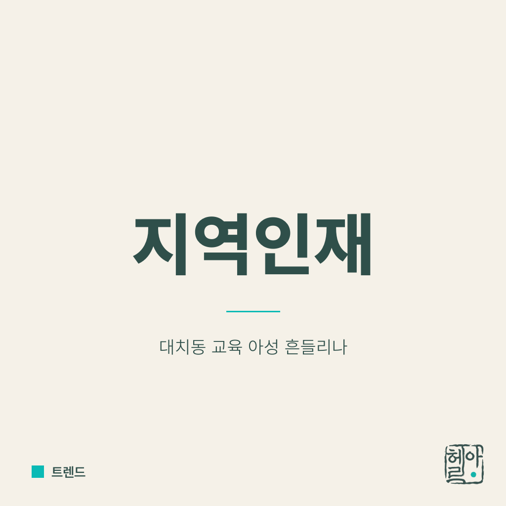 정부발 지역인재, 대치동 흔든다