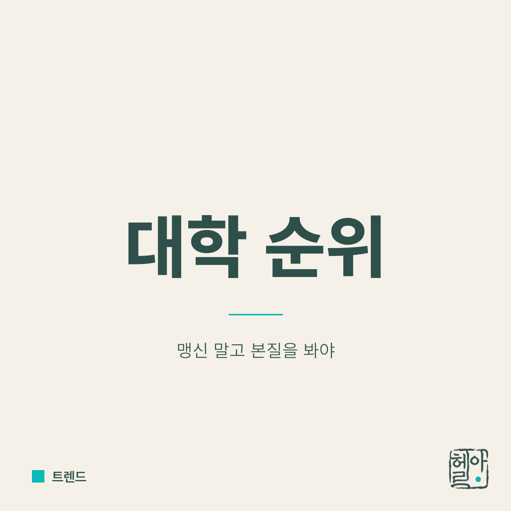대학 순위가 가짜다