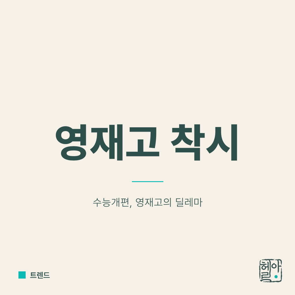 수능개편, 영재고에겐 착시현상