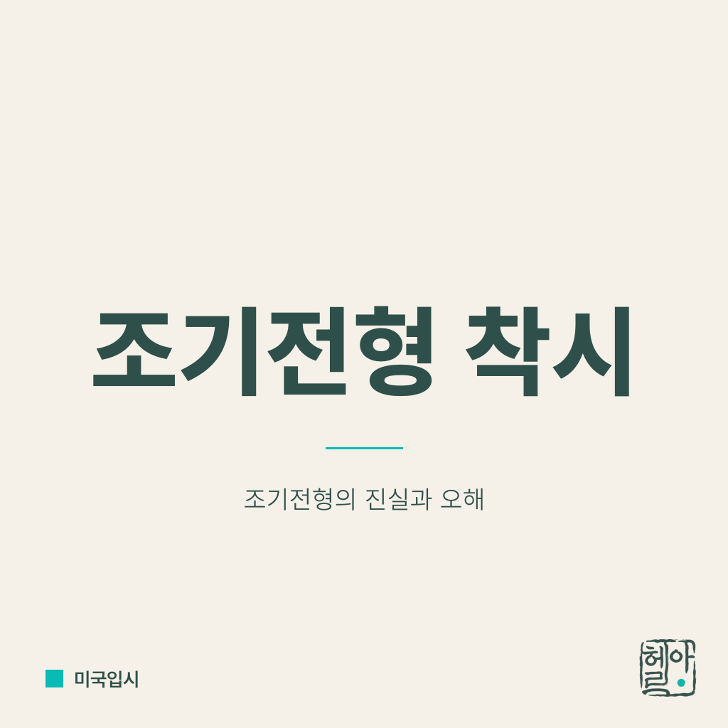 MIT/스탠포드 조기전형의 착시