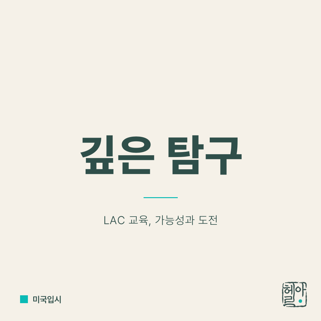 내 아이 LAC, 깊은 탐구 해낼까?