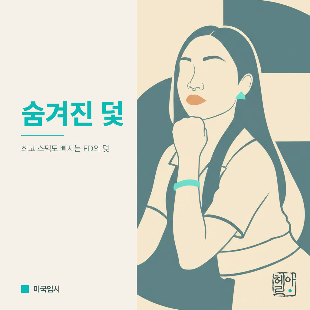 SAT 1500점, ED 합격의 숨겨진 덫