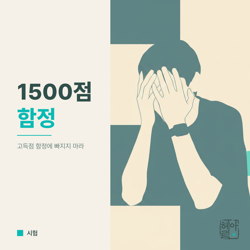 SAT 1500점 함정