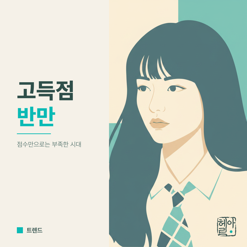 고득점도 반만 산다