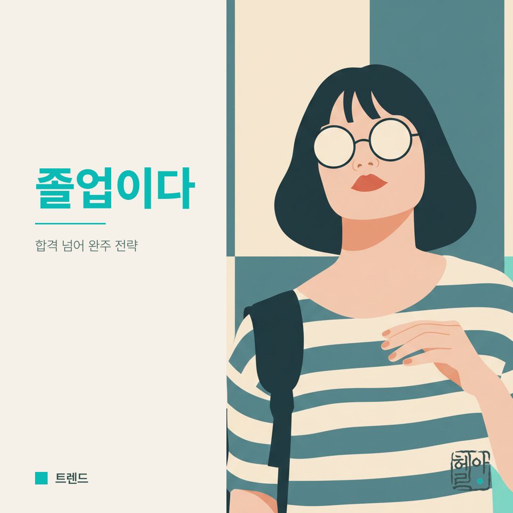 입학보다 졸업이다