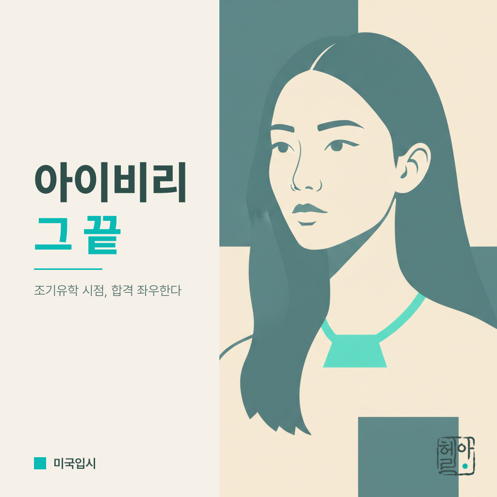 조기유학 8학년 넘으면 아이비리그 끝이다