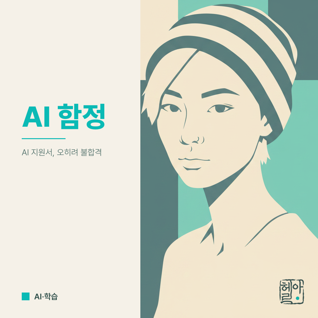 AI로 만든 지원서, 합격 아닌 불합격 부르는 최신 함정