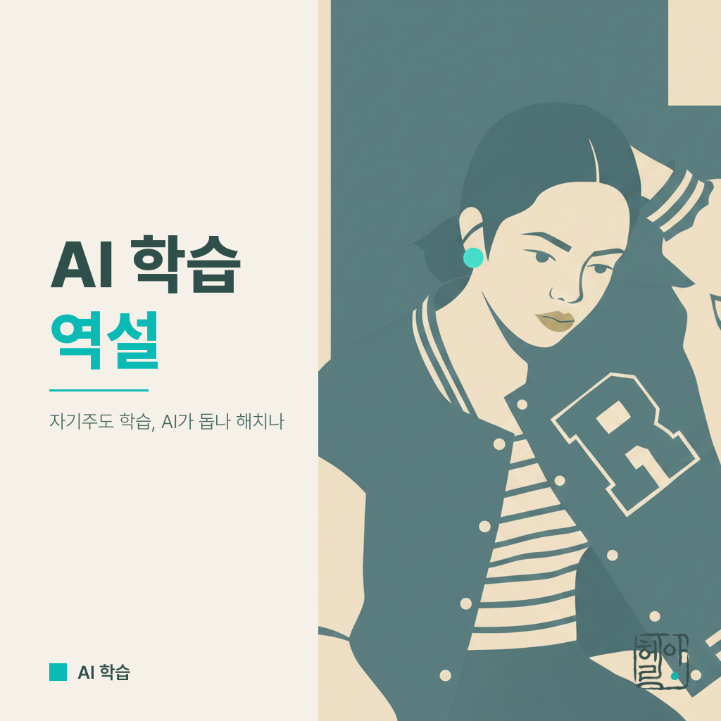 AI 학습 도구, 아이의 자기주도 학습을 훼손하는 역설