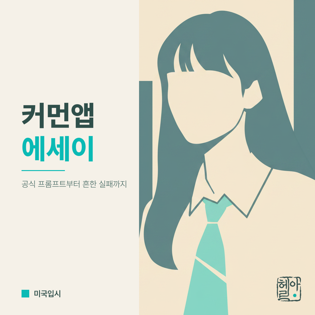 Common App 에세이 완전 가이드: 공식 프롬프트부터 한국 학생의 흔한 실패까지