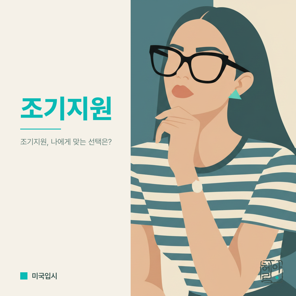 ED, EA, REA, RD, 롤링 차이, 조기지원은 언제 무엇으로 거나