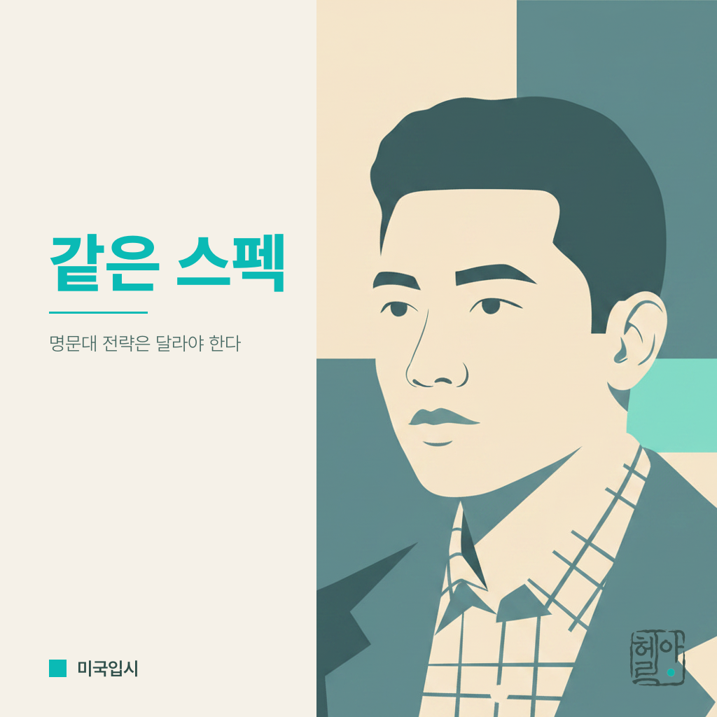 윌리엄스와 앰허스트, 같은 스펙으로 지원하면 안 되는 이유