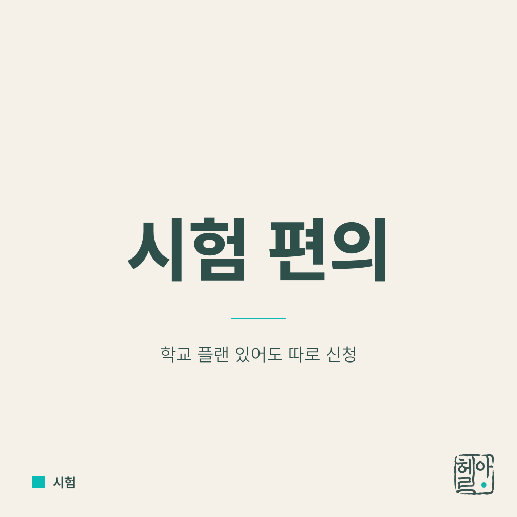 IEP, 504와 SAT 시험 편의제공: 학교 플랜이 있어도 따로 신청해야 한다