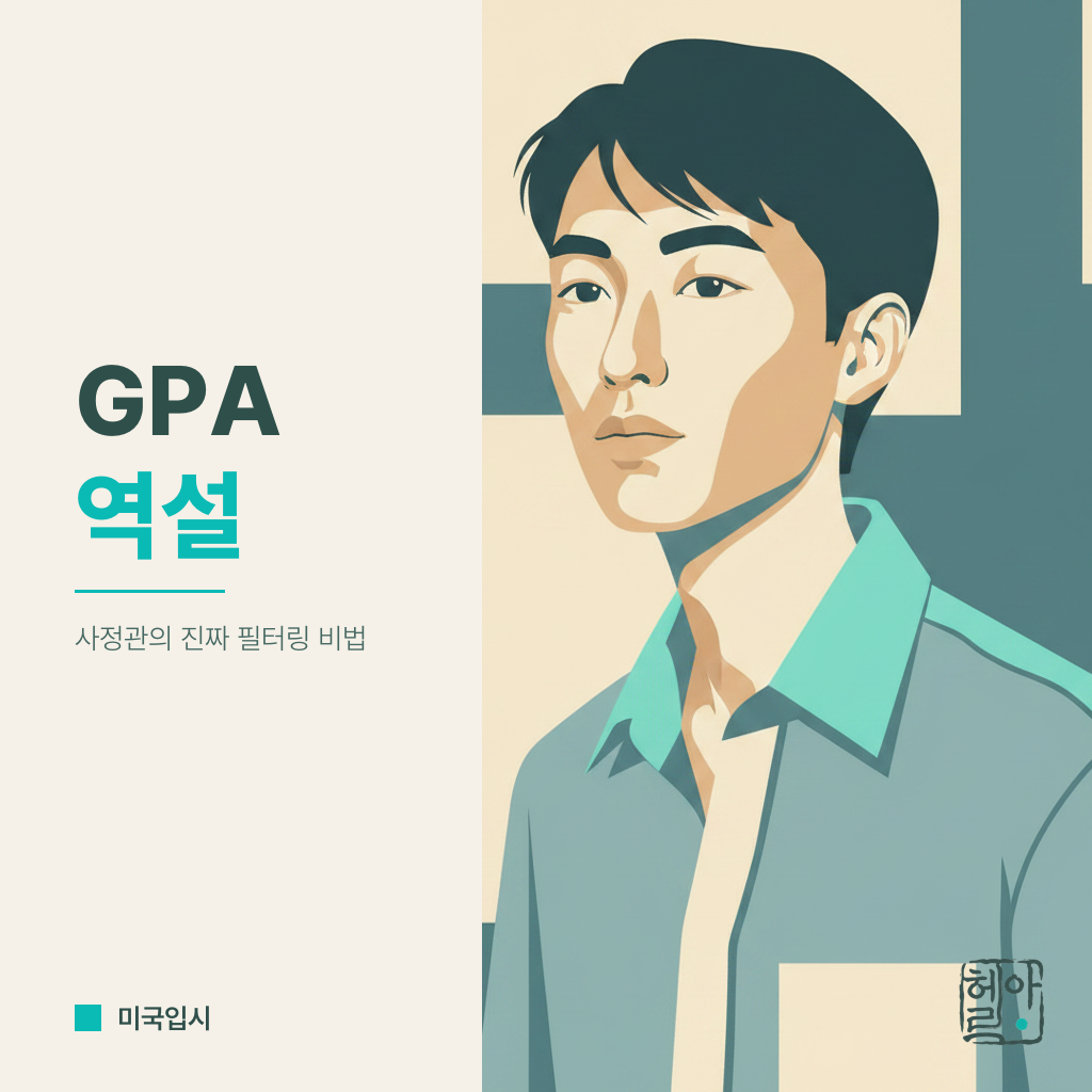 4.0 GPA의 역설: 완벽한 내신 뒤에 숨은 아이비리그 입시 사정관의 필터링 기법