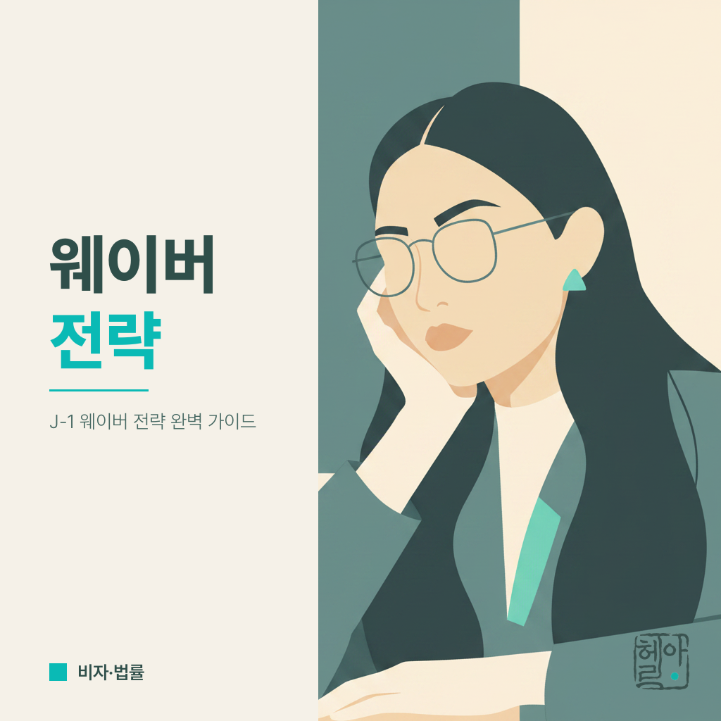 J-1 비자 2년 본국 거주의무(212e)의 모든 것 — 2024 Skills List 제외와 웨이버 전략