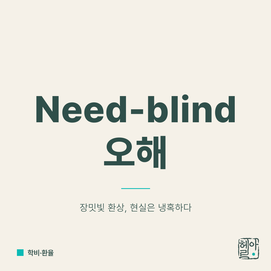국제 학생 재정보조의 환상과 현실: Need-blind 대학의 치명적 오해